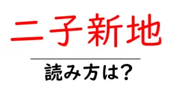 二子新地駅の読み方は？鉄道の駅名の読み方を解説