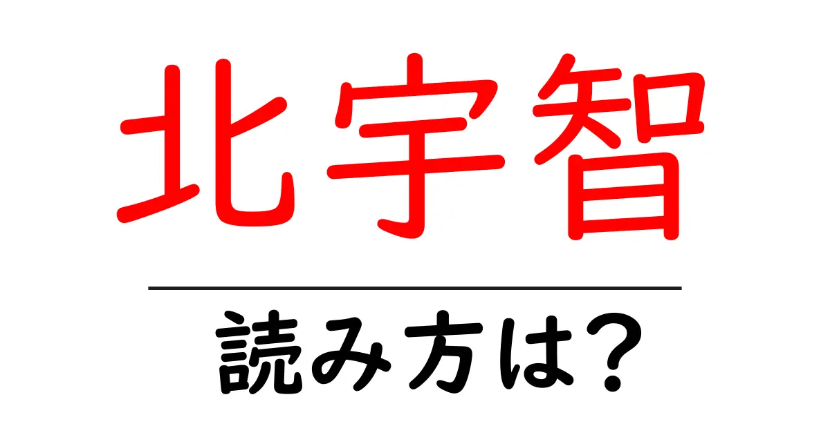 北宇智駅の読み方は?鉄道の駅名の読み方を解説