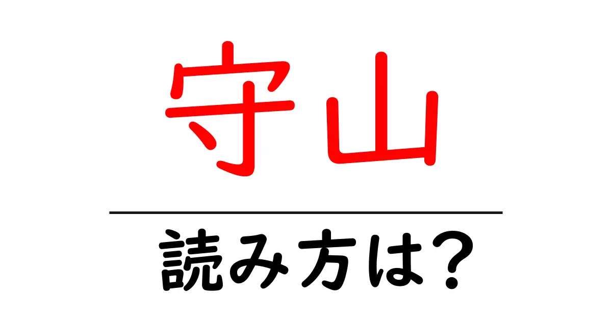 守山駅の読み方は?鉄道の駅名の読み方を解説
