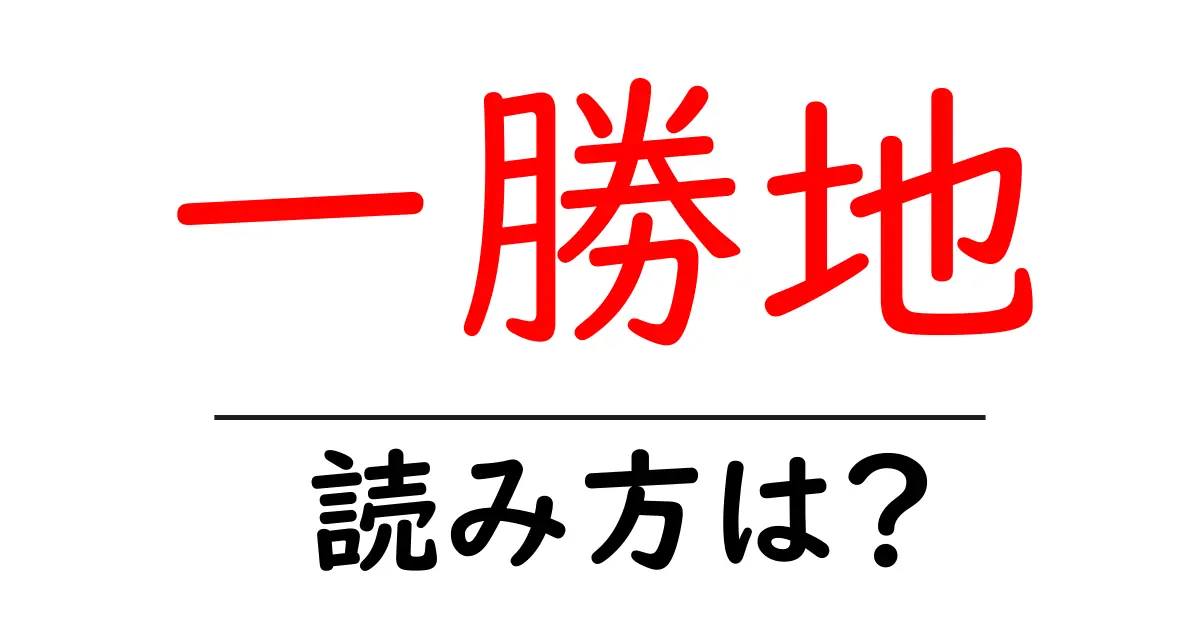 一勝地駅の読み方は?鉄道の駅名の読み方を解説