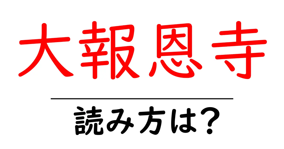 大報恩寺の読み方は?神社・寺の読み方を解説