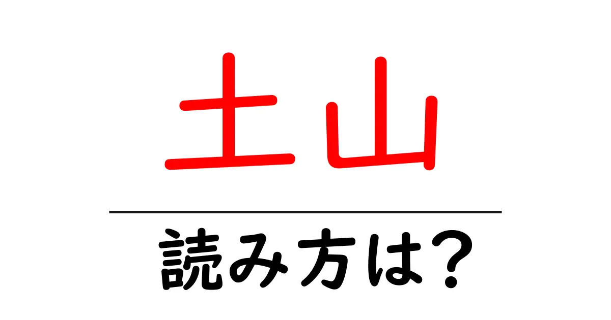 土山駅の読み方は？鉄道の駅名の読み方を解説