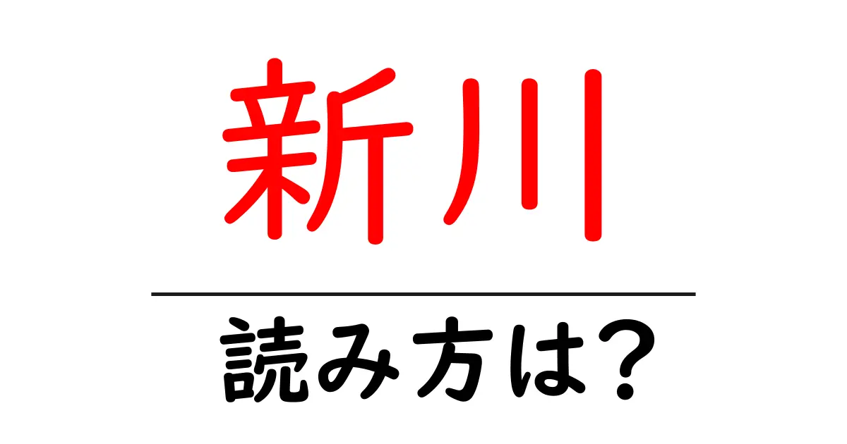 新川駅の読み方は?鉄道の駅名の読み方を解説