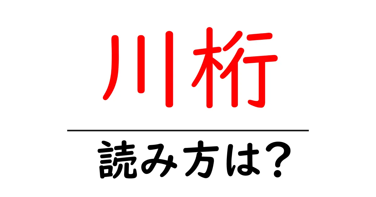 川桁駅の読み方は？鉄道の駅名の読み方を解説