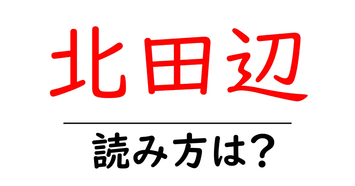 北田辺駅の読み方は?鉄道の駅名の読み方を解説