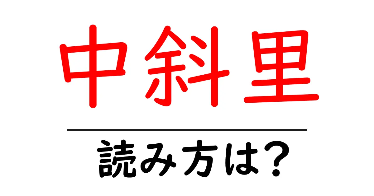中斜里駅の読み方は?鉄道の駅名の読み方を解説