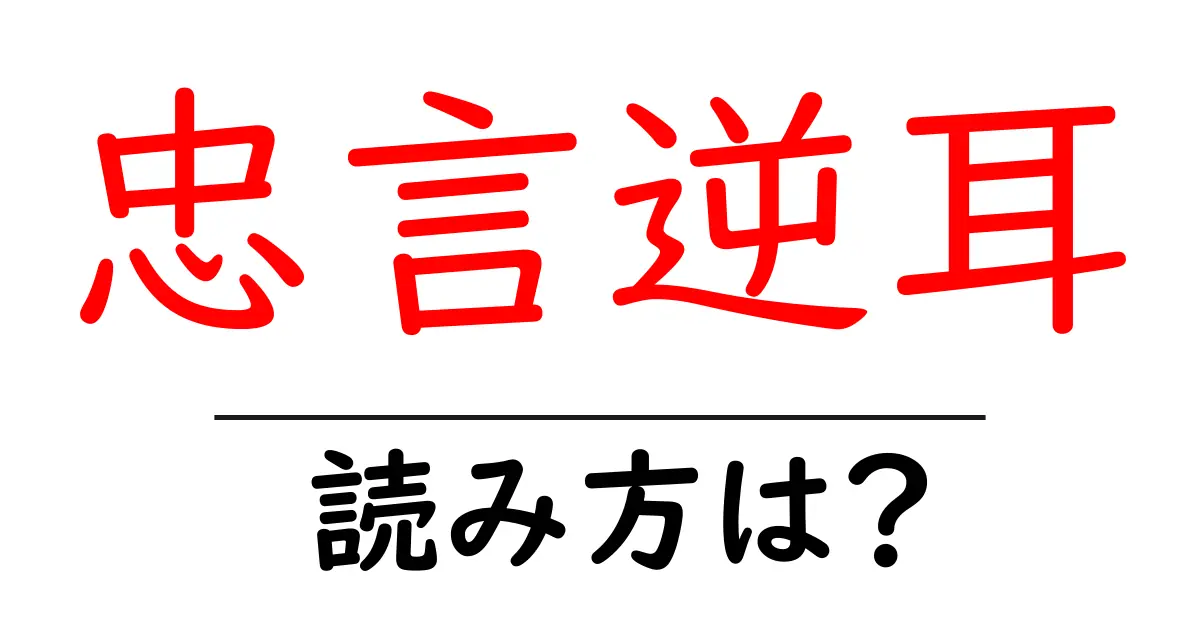 忠言逆耳の読み方は？難読語の読みと意味を解説