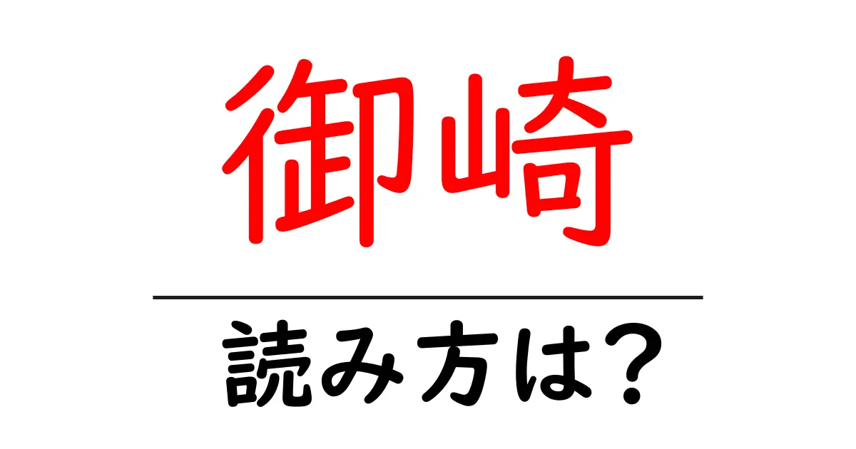 御崎駅の読み方は?鉄道の駅名の読み方を解説