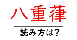 八重葎の読み方は？難読語の読みと意味を解説