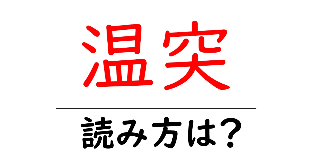 温突の読み方は?難読語の読みと意味を解説