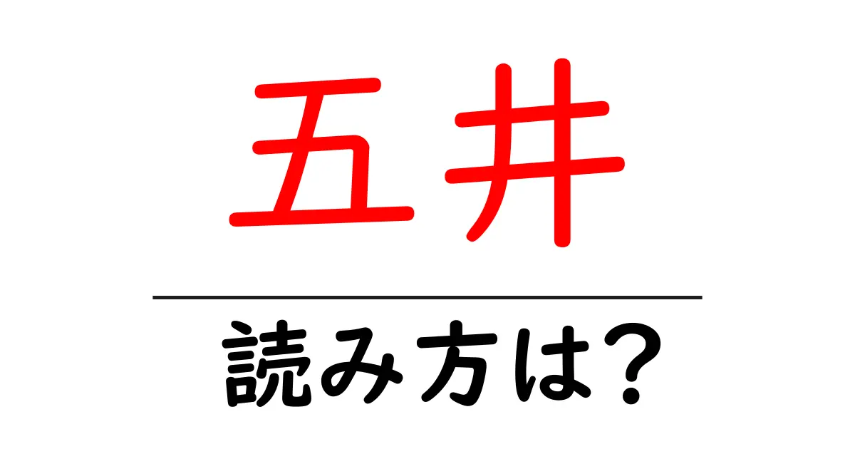五井駅の読み方は?鉄道の駅名の読み方を解説