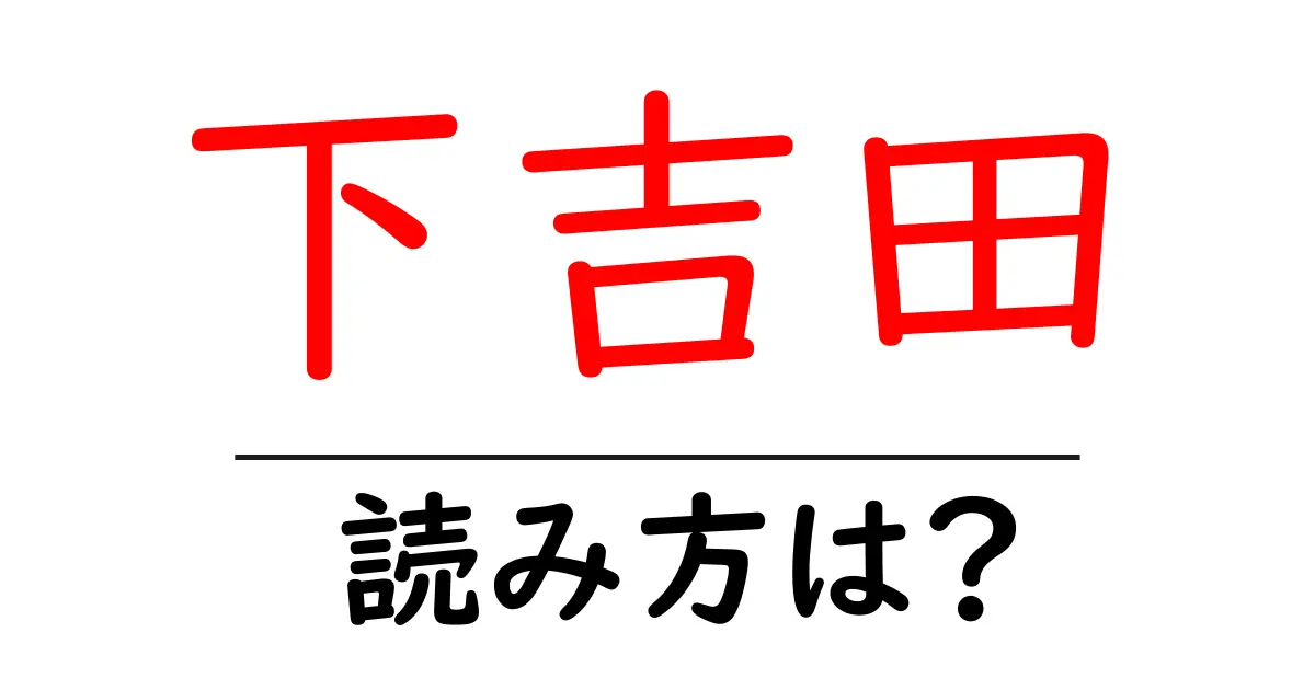 下吉田駅の読み方は?鉄道の駅名の読み方を解説