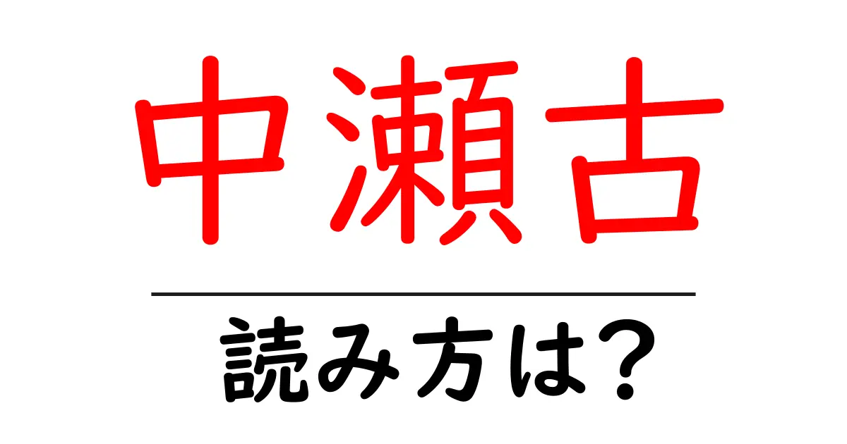 中瀬古駅の読み方は?鉄道の駅名の読み方を解説