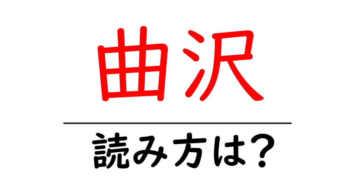 曲沢駅の読み方は?鉄道の駅名の読み方を解説