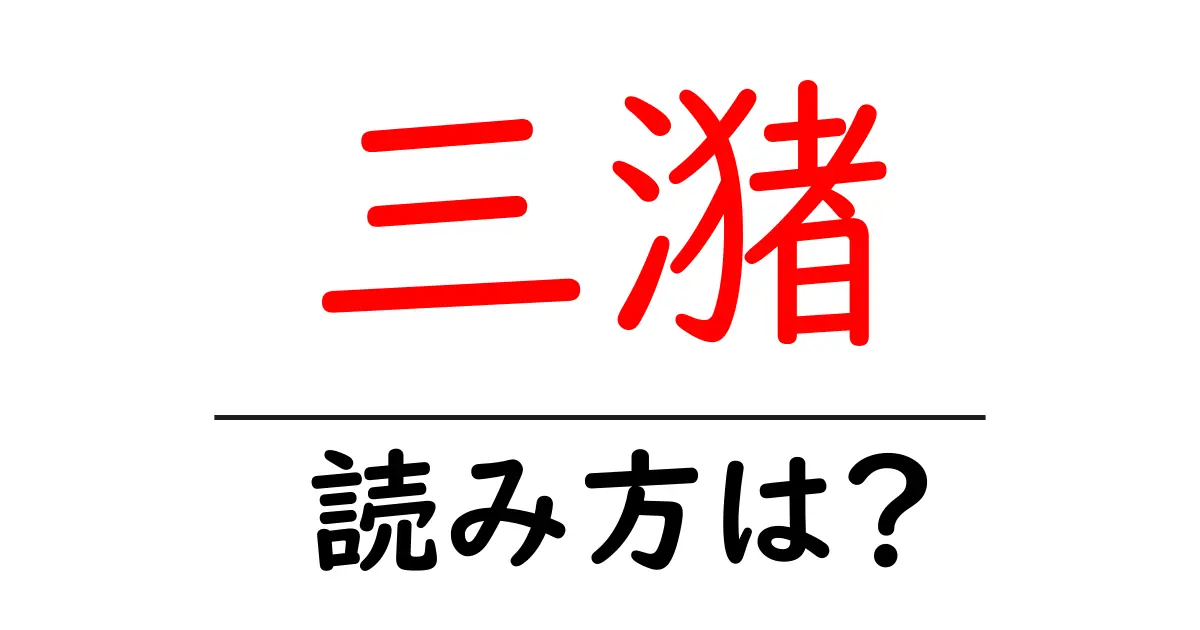 三潴駅の読み方は?鉄道の駅名の読み方を解説