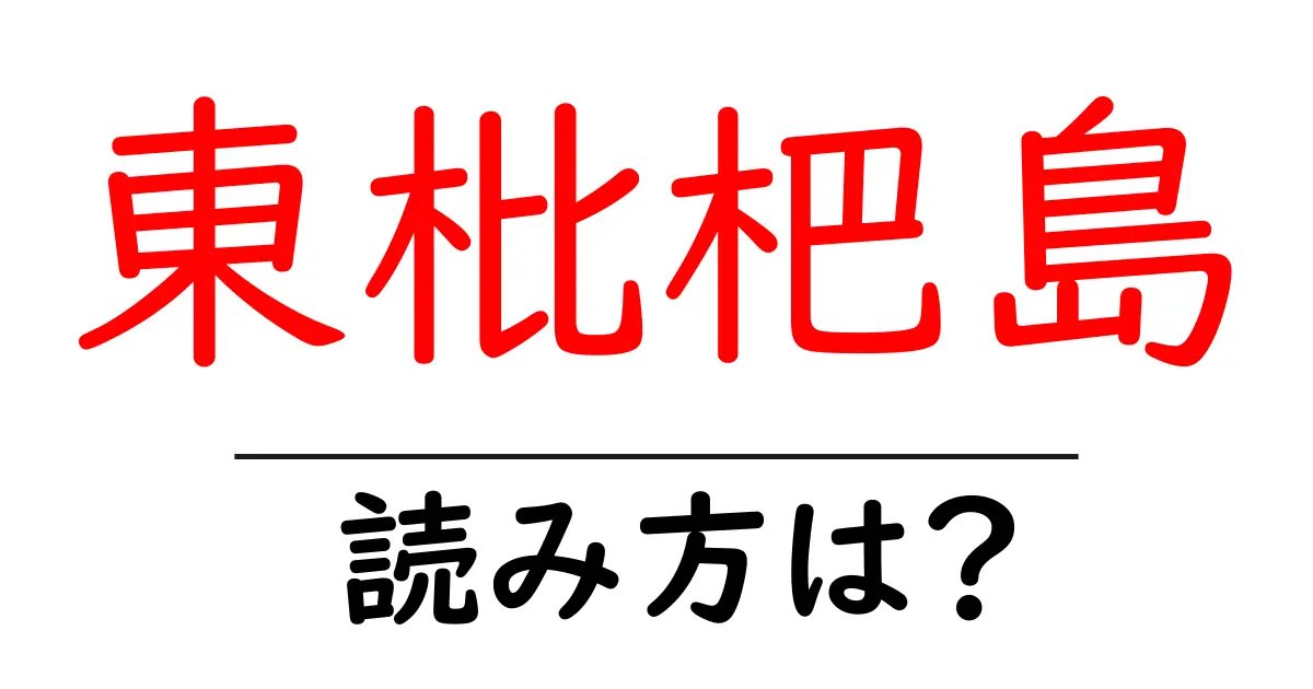 東枇杷島駅の読み方は？鉄道の駅名の読み方を解説