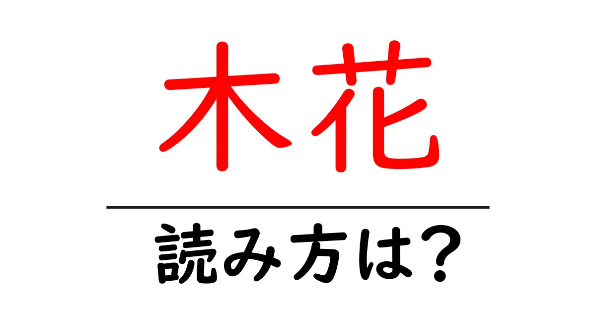 木花駅の読み方は？鉄道の駅名の読み方を解説