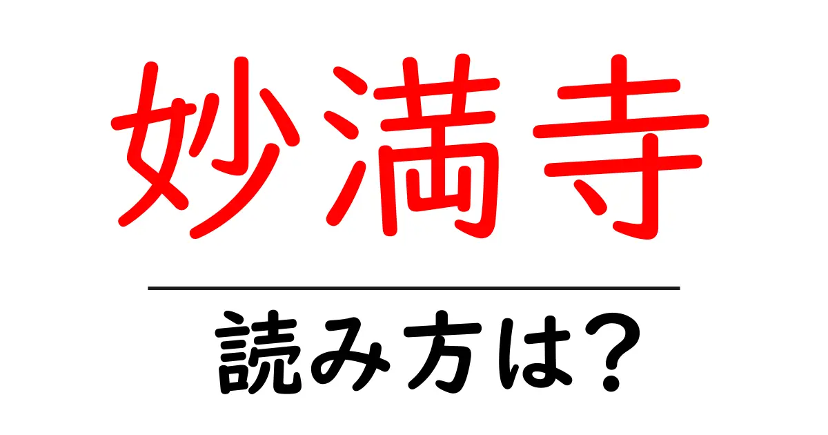 妙満寺の読み方は?神社・寺の読み方を解説