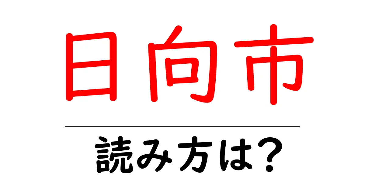日向市駅の読み方は?鉄道の駅名の読み方を解説