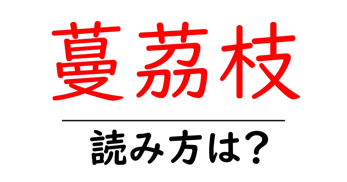 蔓茘枝の読み方は?難読語の読みと意味を解説