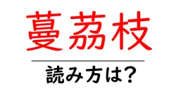 蔓茘枝の読み方は？難読語の読みと意味を解説