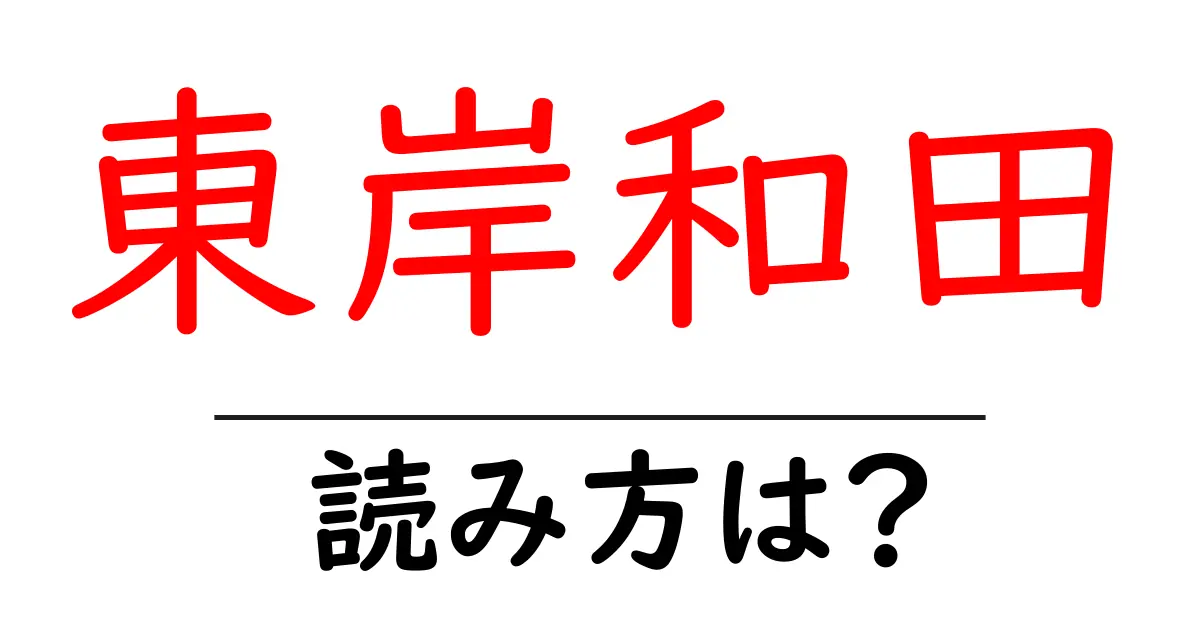 東岸和田駅の読み方は？鉄道の駅名の読み方を解説