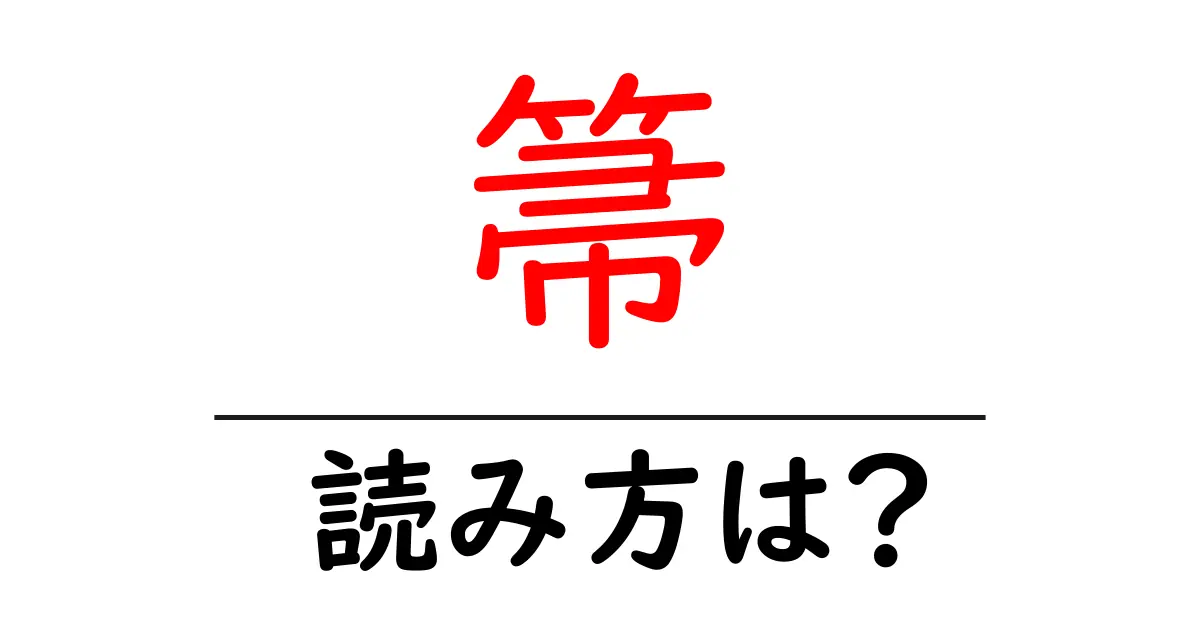 箒の読み方は?難読語の読みと意味を解説