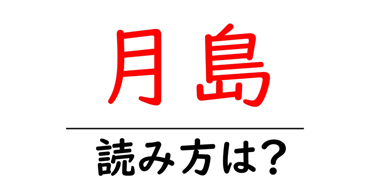 月島駅の読み方は?鉄道の駅名の読み方を解説