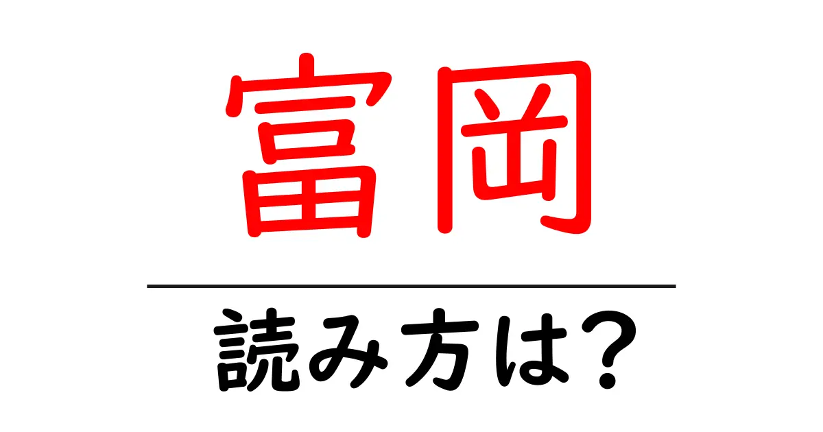 富岡駅の読み方は?鉄道の駅名の読み方を解説