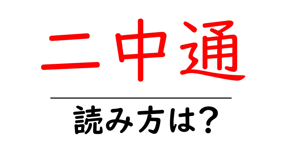 二中通駅の読み方は?鉄道の駅名の読み方を解説