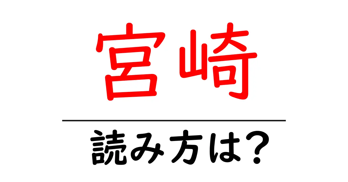 宮崎駅の読み方は？鉄道の駅名の読み方を解説