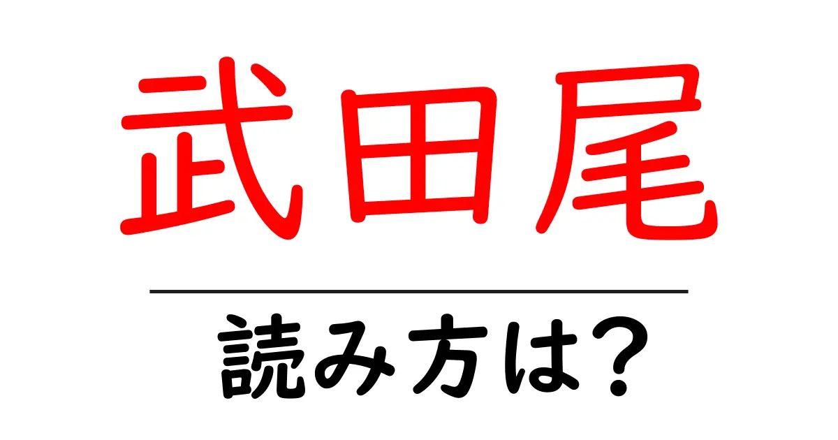 武田尾駅の読み方は?鉄道の駅名の読み方を解説