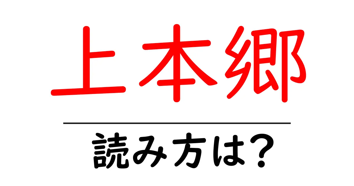 上本郷駅の読み方は?鉄道の駅名の読み方を解説