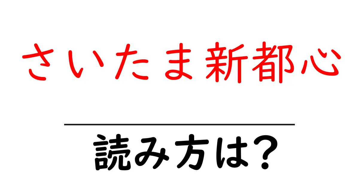 さいたま新都心駅の読み方は?鉄道の駅名の読み方を解説