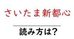 さいたま新都心駅の読み方は？鉄道の駅名の読み方を解説
