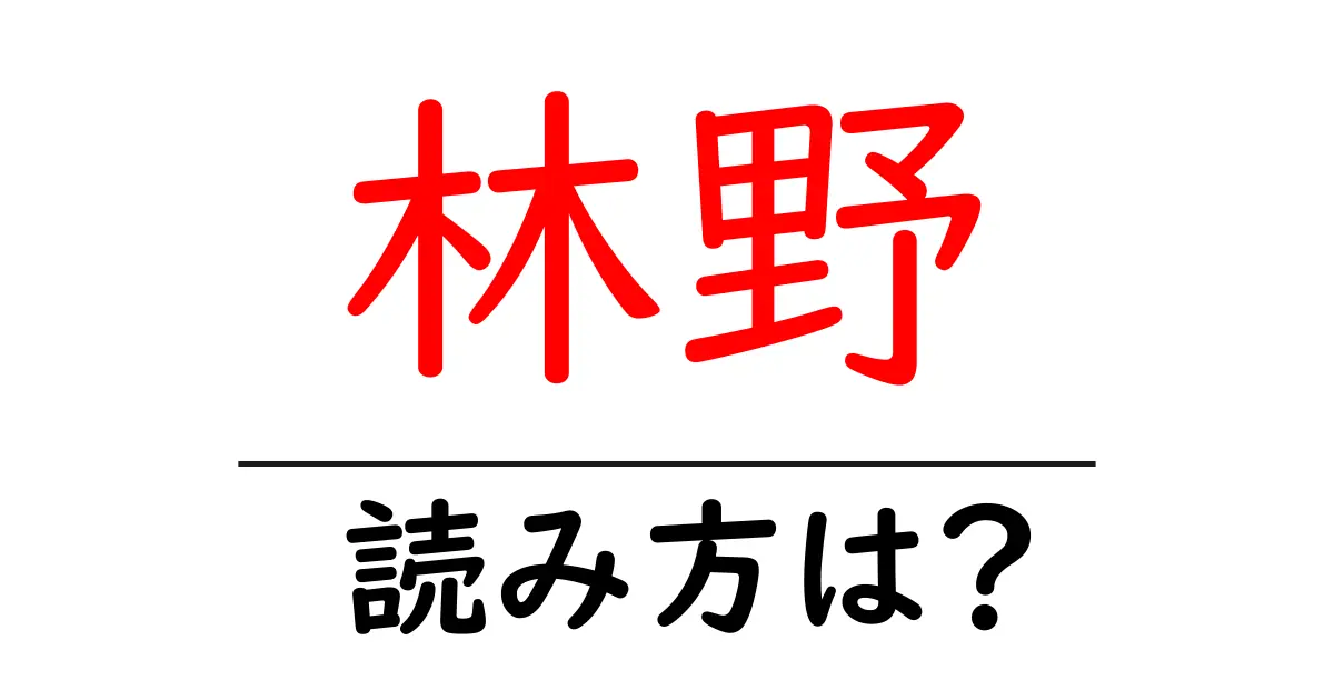 林野駅の読み方は?鉄道の駅名の読み方を解説
