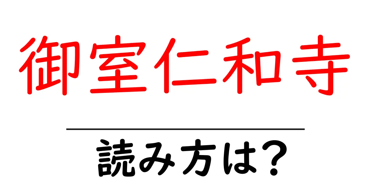 御室仁和寺駅の読み方は？鉄道の駅名の読み方を解説