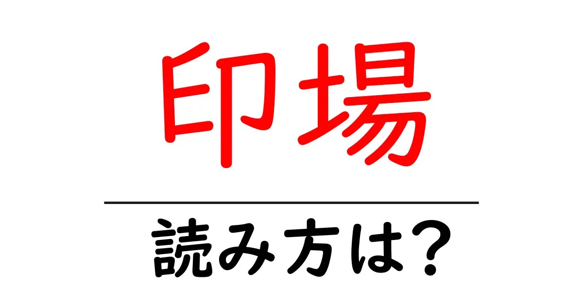印場駅の読み方は?鉄道の駅名の読み方を解説