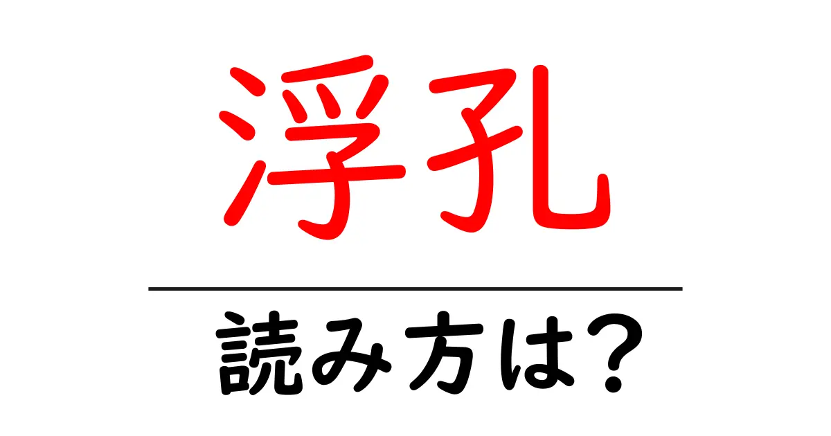 浮孔駅の読み方は?鉄道の駅名の読み方を解説
