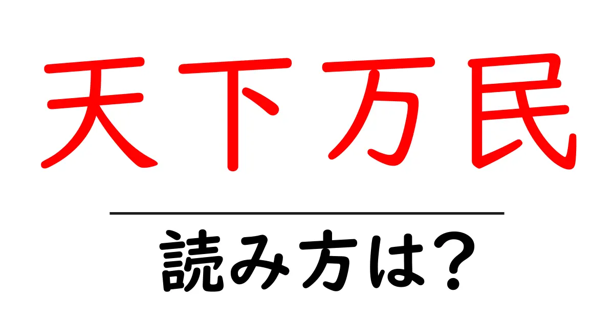 天下万民の読み方は？難読語の読みと意味を解説