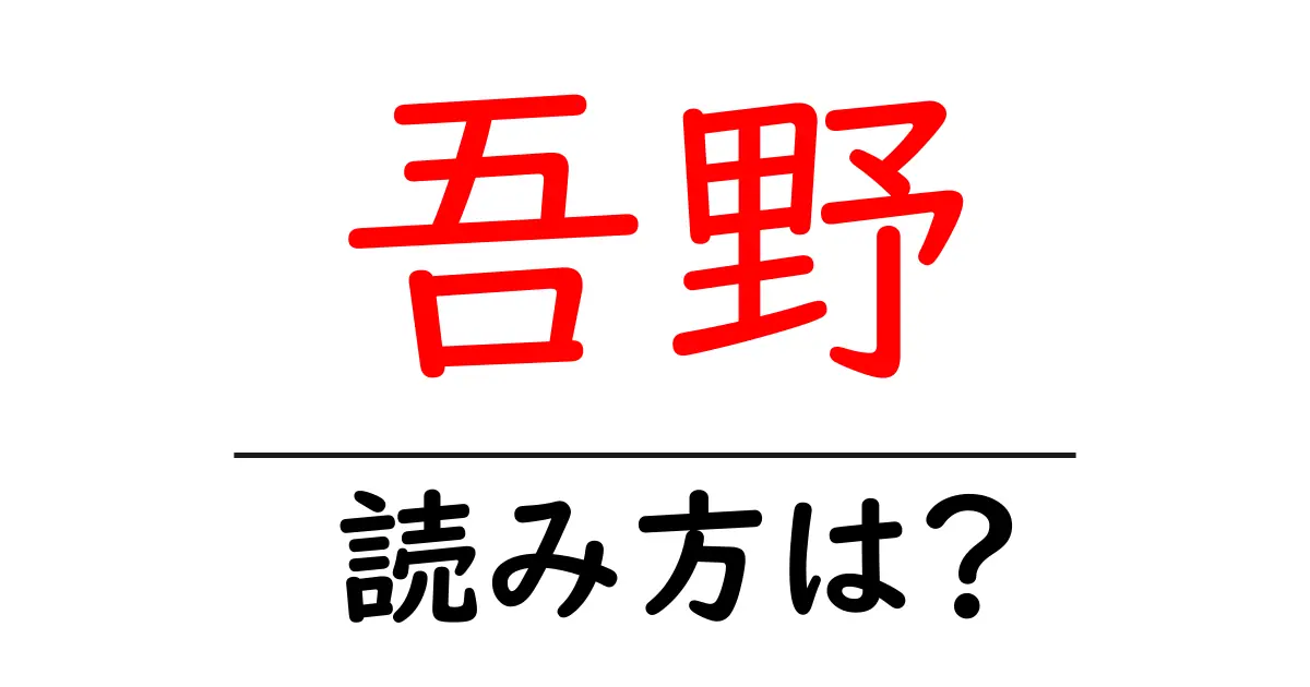 吾野駅の読み方は?鉄道の駅名の読み方を解説