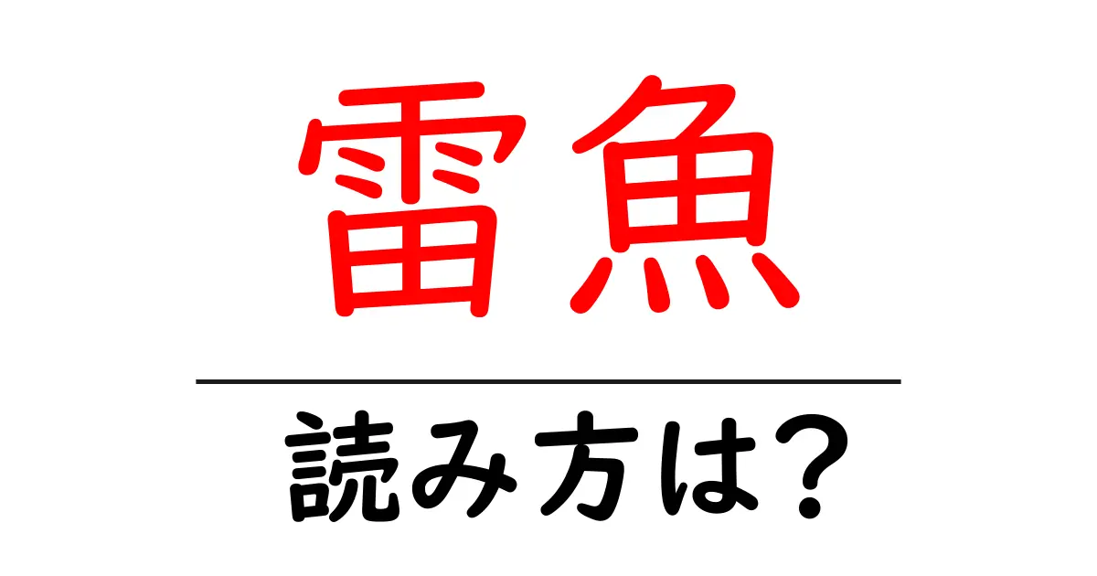 雷魚の読み方は?難読語の読みと意味を解説
