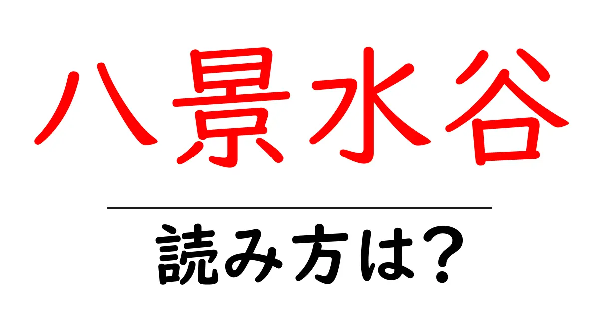 八景水谷駅の読み方は?鉄道の駅名の読み方を解説