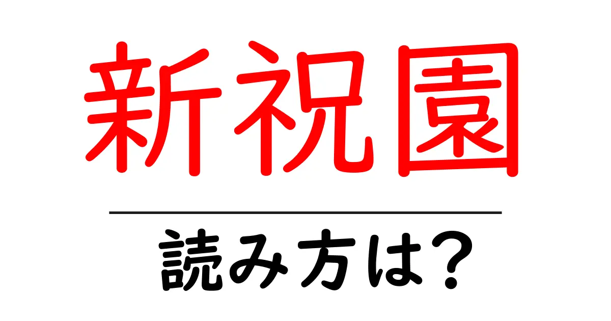 新祝園駅の読み方は?鉄道の駅名の読み方を解説
