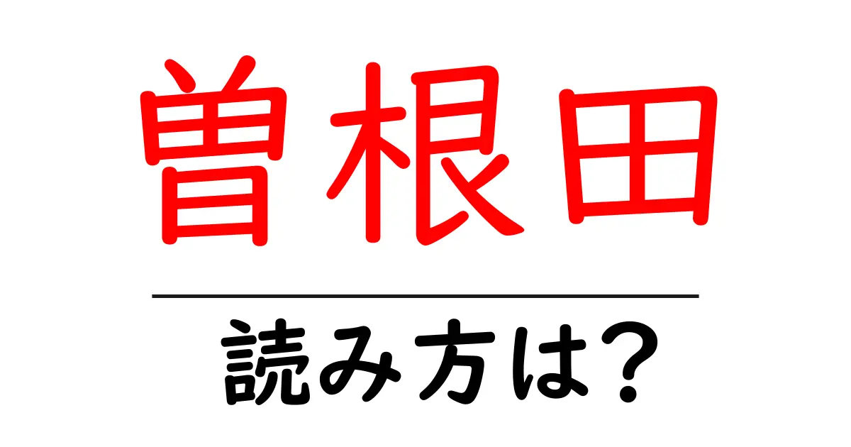 曽根田駅の読み方は?鉄道の駅名の読み方を解説