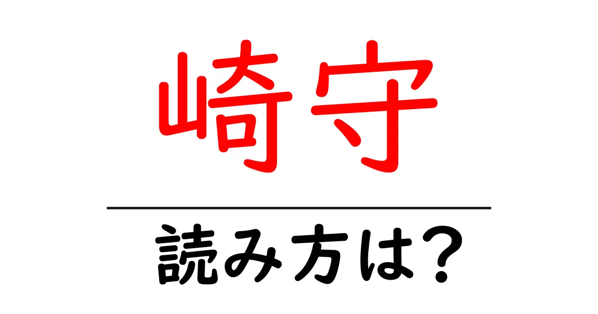 崎守駅の読み方は?鉄道の駅名の読み方を解説