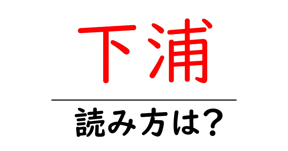 下浦駅の読み方は?鉄道の駅名の読み方を解説