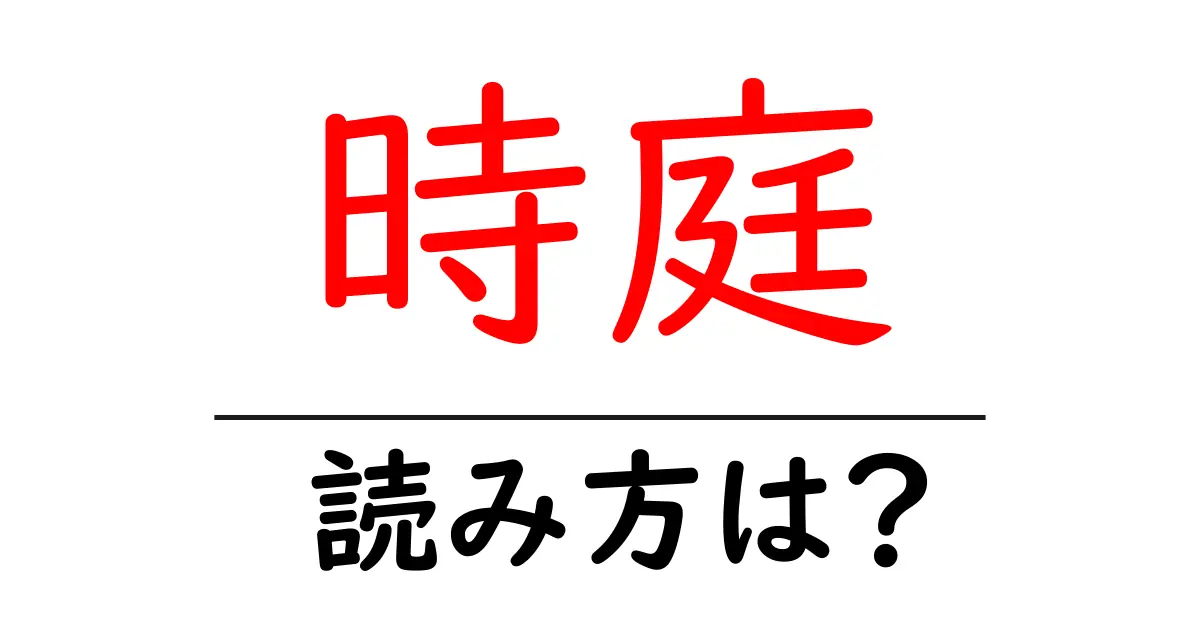 時庭駅の読み方は?鉄道の駅名の読み方を解説