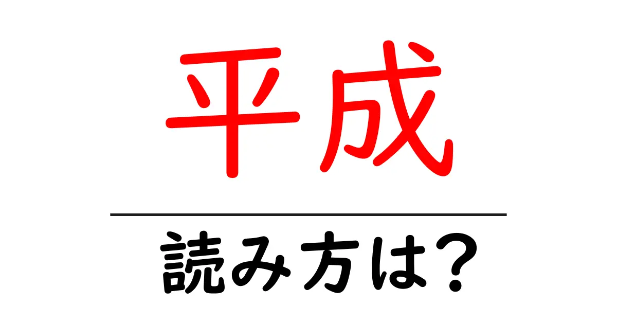 平成駅の読み方は?鉄道の駅名の読み方を解説