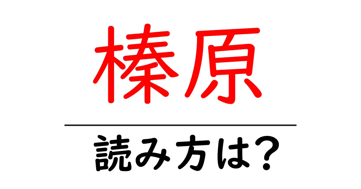 榛原駅の読み方は?鉄道の駅名の読み方を解説
